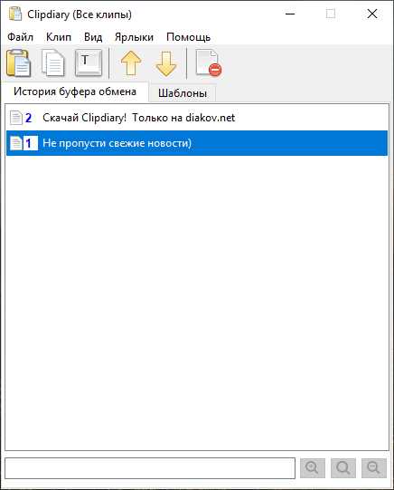 Clipdiary 551 скачать бесплатно русская версия c ключом от официального сайта