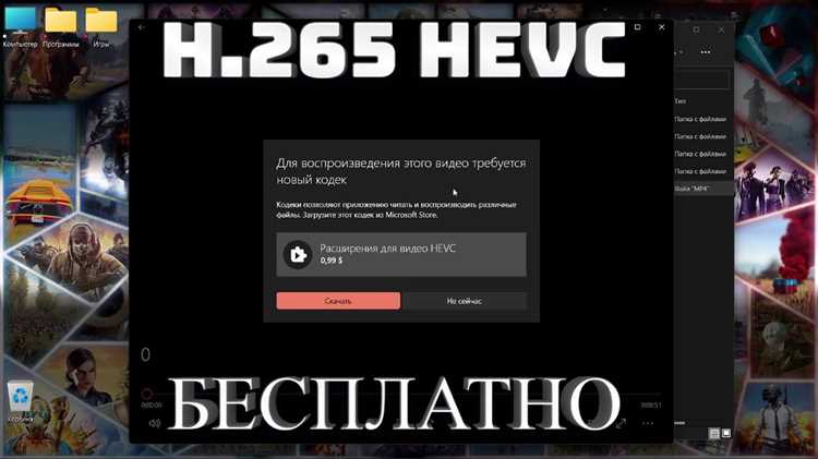 HEVCH265 скачать кодек для Windows бесплатно | Надежное решение для видео с высоким качеством