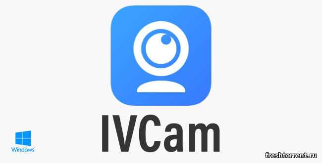 IVCam скачать на ПК крякнутый где и как получить бесплатную версию