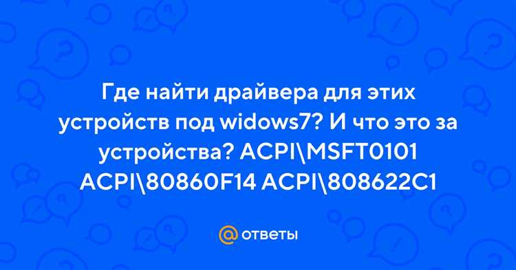 Как скачать драйвер Acpi 80860f14 для Windows 7 x64