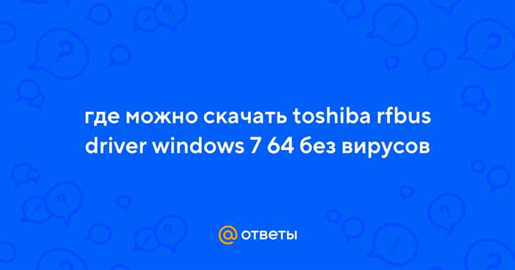 Скачать драйвер Toshiba RFBUS для Windows 7 x64