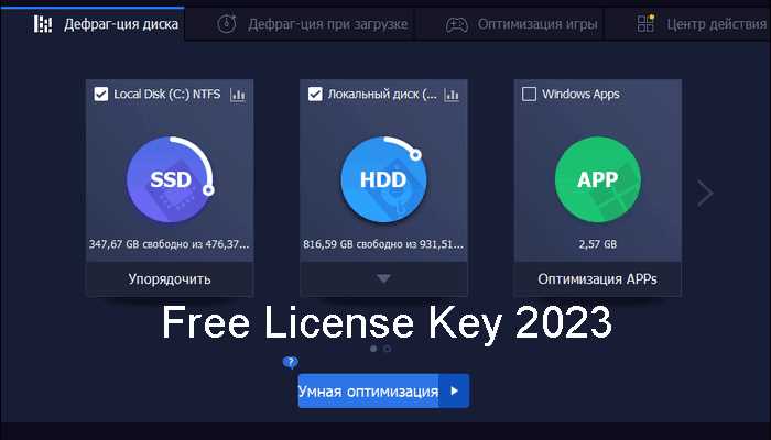 Скачать лицензионный ключ IObit Smart Defrag Pro 66519 на 2021 год